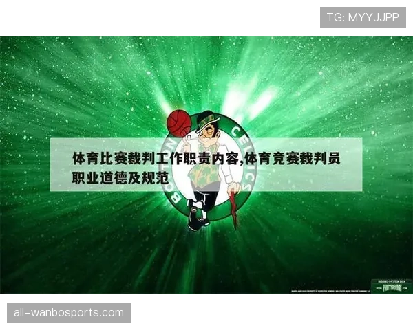 裁判职责:比赛中规则执行与判罚权限解析 裁判职责:比赛中规则执行与判罚权限解析